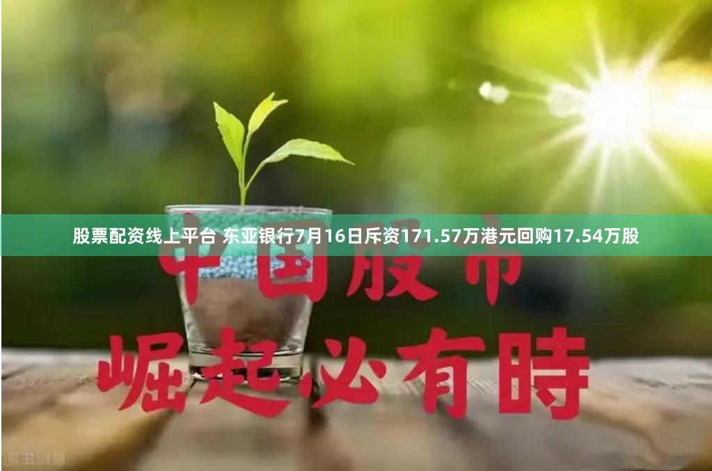 股票配资线上平台 东亚银行7月16日斥资171.57万港元回购17.54万股