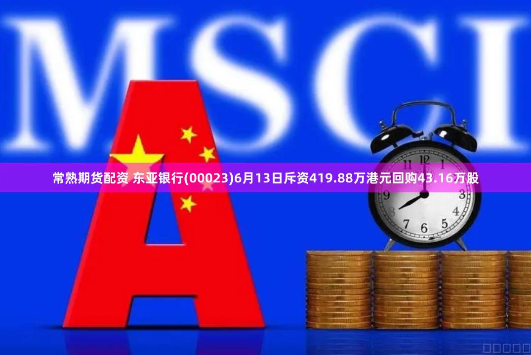 常熟期货配资 东亚银行(00023)6月13日斥资419.88万港元回购43.16万股