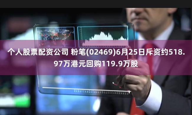 个人股票配资公司 粉笔(02469)6月25日斥资约518.97万港元回购119.9万股