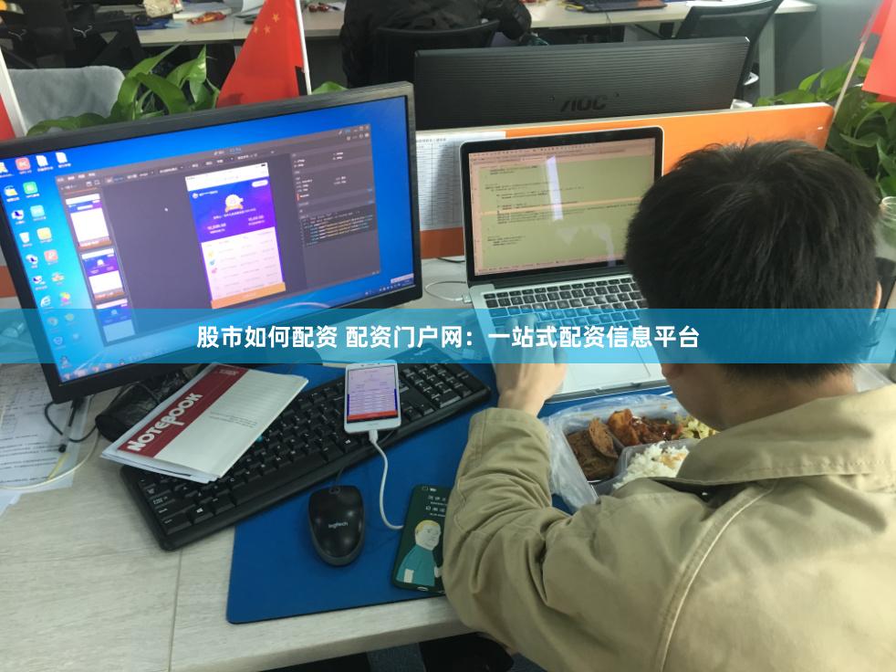 股市如何配资 配资门户网：一站式配资信息平台