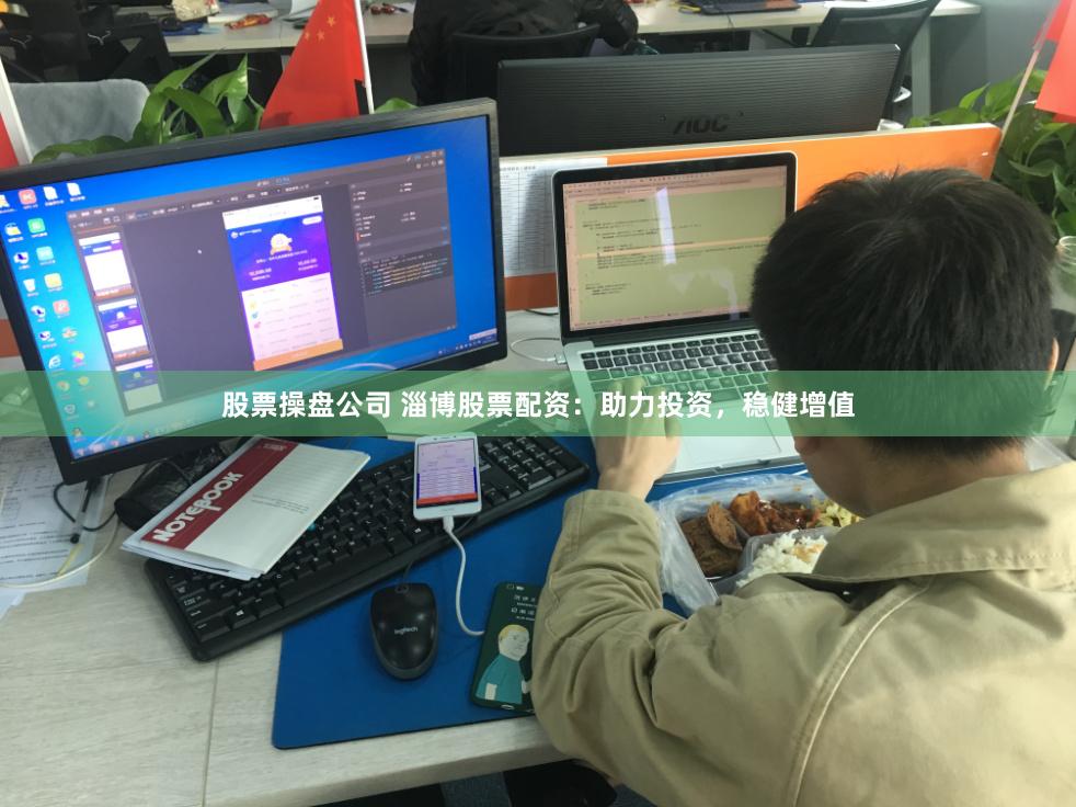 股票操盘公司 淄博股票配资：助力投资，稳健增值