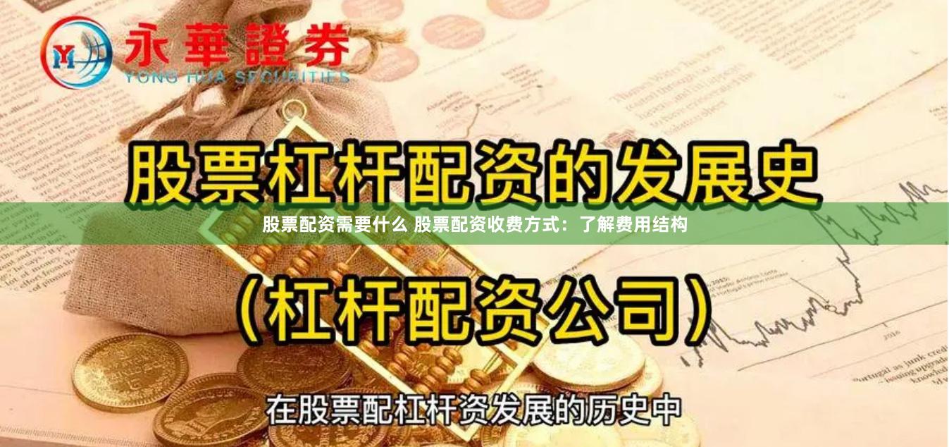 股票配资需要什么 股票配资收费方式：了解费用结构