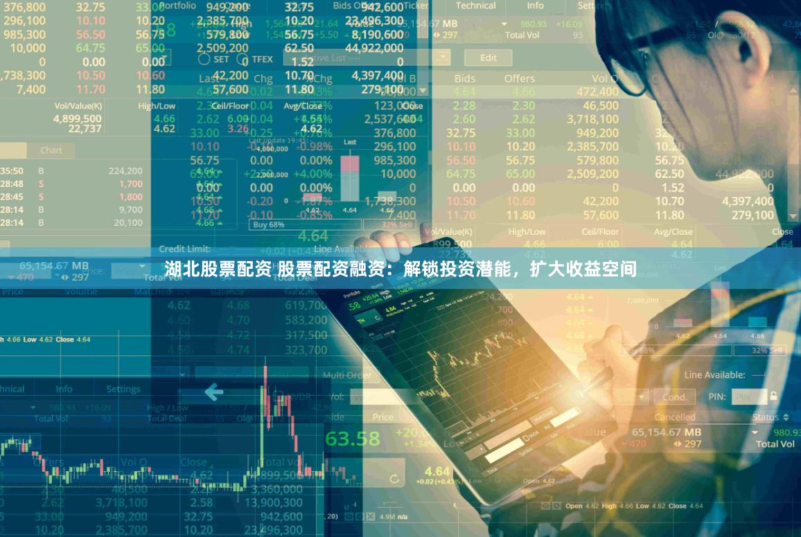 湖北股票配资 股票配资融资：解锁投资潜能，扩大收益空间